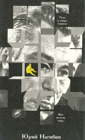Юрий Нагибин - Тьма в конце туннеля. Моя золотая теща