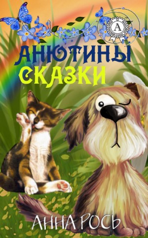 Александр Сергеевич Пушкин, Дмитрий Мамин-Сибиряк, Ханс Кристиан Андерсен, Вильгельм Гримм, Якоб Гримм - Сборник «Анютины сказки-1»