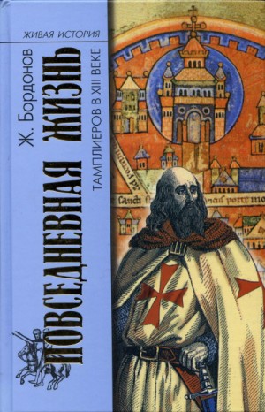 Жорж Бордонов - Повседневная жизнь тамплиеров в XIII веке