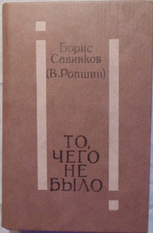 Борис Савинков - То, чего не было