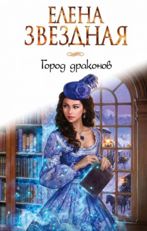 Елена Звездная - Город драконов. Книга первая