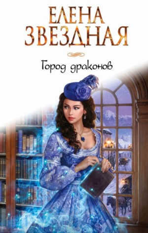 Елена Звёздная - Город драконов. Книга первая