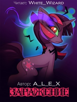 A L E X - Заражение. Часть 1