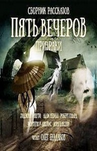 Антология «Пять вечеров» 2. Призраки
