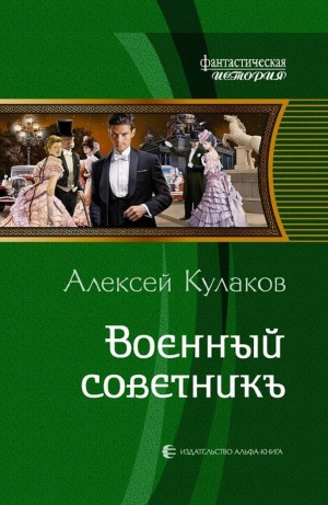 Алексей Кулаков - Александр Агренев 5. Военный советникъ