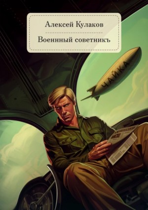 Алексей Кулаков - Александр Агренев 5. Военный советникъ