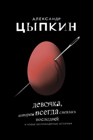 Александр Цыпкин - Девочка, которая всегда смеялась последней