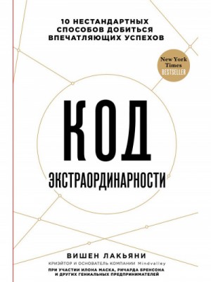 Вишен Лакьяни - Код экстраординарности 10 нестандартных способов добиться впечатляющих успехов