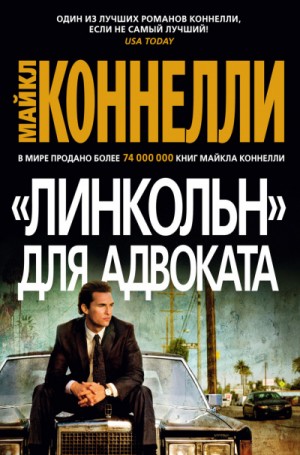 Майкл Коннелли - Микки Холлер: 1. «Линкольн» для адвоката