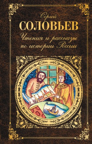 Сергей Михайлович Соловьёв - Чтения и рассказы по истории России