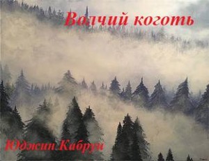 Юджин Кабрун - Волчий коготь