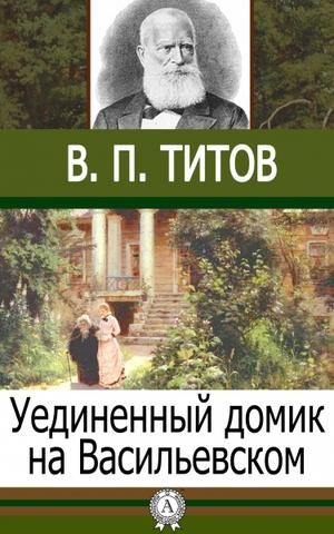 Александр Сергеевич Пушкин, Владимир Титов - Уединенный домик на Васильевском