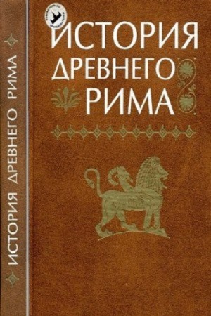 Александр Бадак, Игорь Войнич, Наталья Волчек - История Древнего мира: Древний Рим