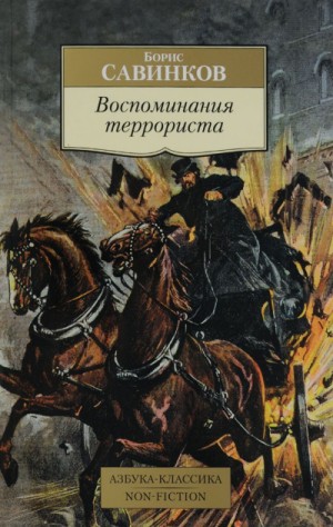Борис Савинков - Воспоминания террориста