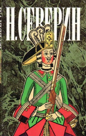 Николай Северин - Звезда цесаревны. Авантюристы