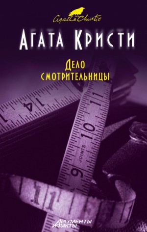 Агата Кристи - Сборник «Дело смотрительницы»: цикл «Мисс Марпл»-3;5;6;8;9;13 ; Кукла в примерочной ; В сумраке зеркала