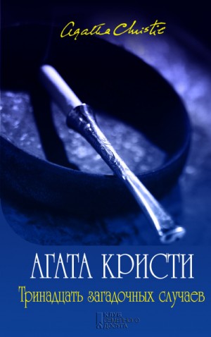 Агата Кристи - Сборник «Тринадцать загадочных случаев» 2.2-2.14