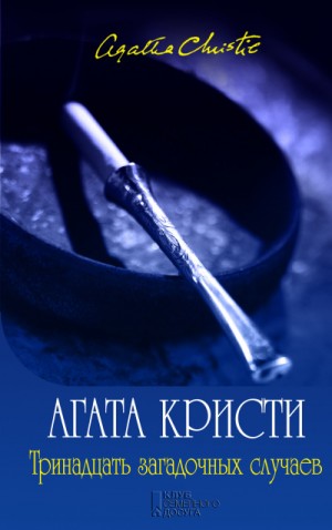Агата Кристи - Тринадцать загадочных случаев. Сборник