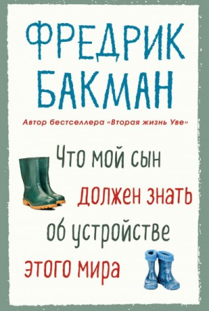 Фредрик Бакман - Что мой сын должен знать об устройстве этого мира