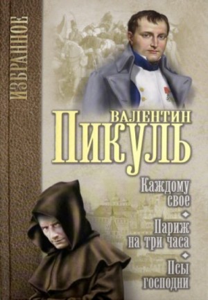 Валентин Пикуль - Под шелест знамён: Париж на три часа. Каждому своё