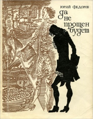 Юрий Федоров - Да не прощен будет