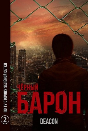 Дикон Шерола (Deacon) - Чёрный Барон. По ту сторону зелёной сетки