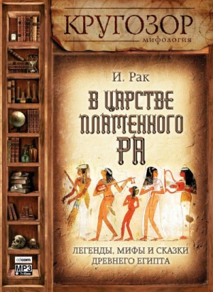 Иван Рак - В царстве пламенного Ра