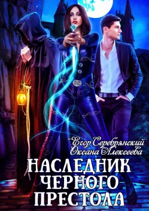 Оксана Алексеева, Егор Серебрянский - Наследник черного престола