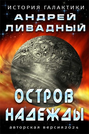 Андрей Ливадный - Остров Надежды