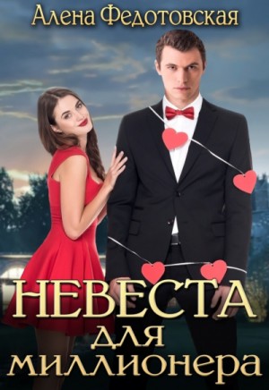 Алена Федотовская - Невеста для миллионера