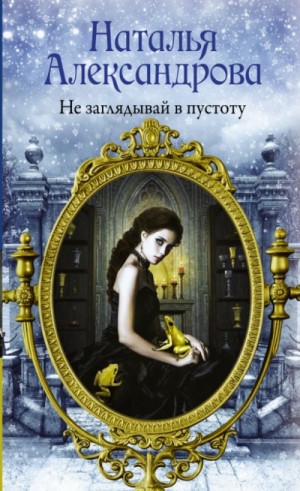 Наталья Александрова - Не заглядывай в пустоту