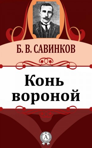 Борис Савинков - Конь вороной