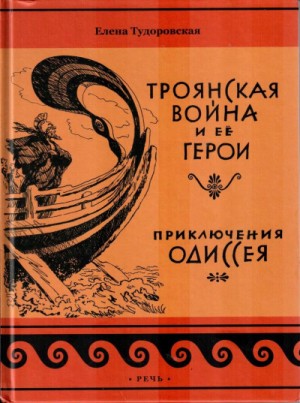 Елена Тудоровская - Троянская война и ее герои