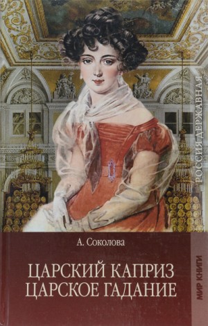 Александра Соколова - Сборник: Царское гадание; Царский каприз