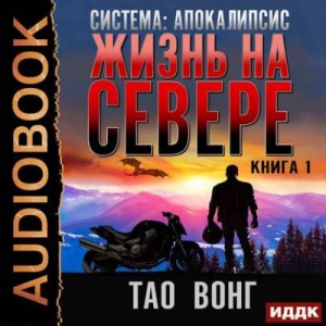 Тао Вонг - Жизнь на Севере