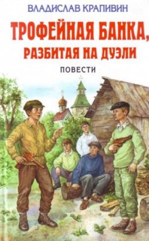 Владислав Петрович Крапивин - Трофейная банка, разбитая на дуэли