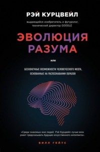 Эволюция разума, или Бесконечные возможности человеческого мозга, основанные на распознавании образов