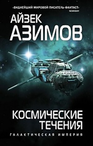Айзек Азимов - Транторианская империя: 4.2. Космические течения