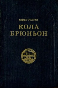 Кола Брюньон