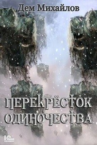 Дем Михайлов - Перекрёсток одиночества – 1