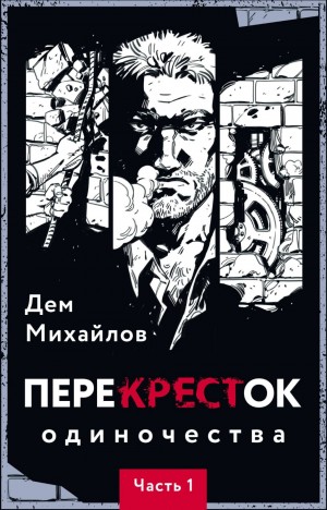 Дем Михайлов - ПереКРЕСТок одиночества. Часть 1
