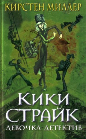 Кирстен Миллер - Кики Страйк: 1. Кики Страйк — девочка-детектив