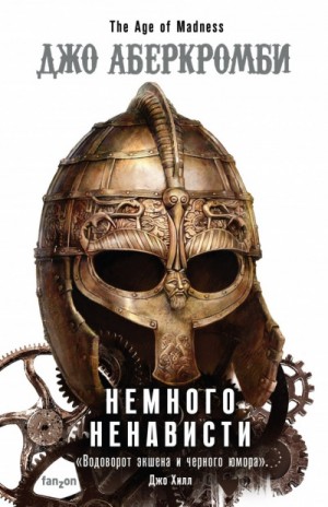 Джо Аберкромби - Эпоха безумия: 1. Немного Ненависти