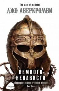 Эпоха безумия: 1. Немного Ненависти