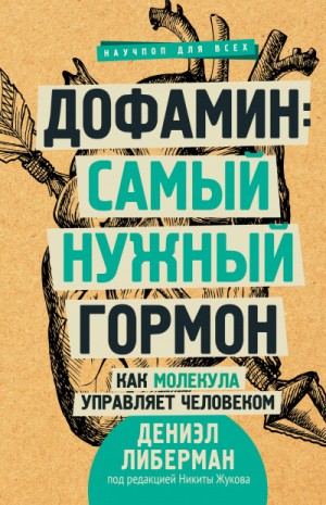 Дениэл Либерман - Дофамин: самый нужный гормон. Как молекула управляет человеком