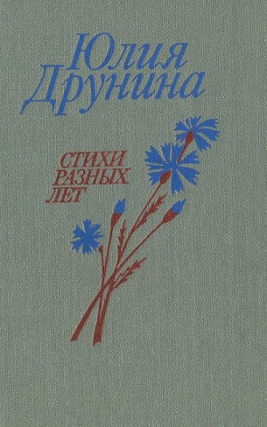 Юлия Друнина - Позови меня. Сборник стихотворений