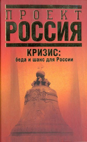 Абел Аганбегян - Кризис. Беда и шанс для России