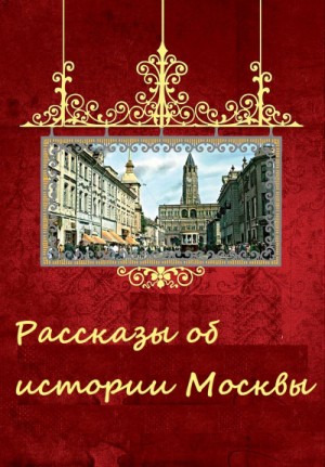  - Рассказы об истории Москвы