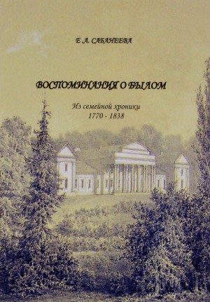 Екатерина Сабанеева - Воспоминания о былом. Из семейной хроники 1770 - 1838