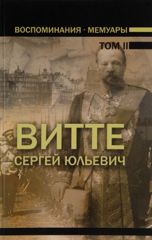 Сергей Витте - Воспоминания. Том 2 (1894 - 1905)
